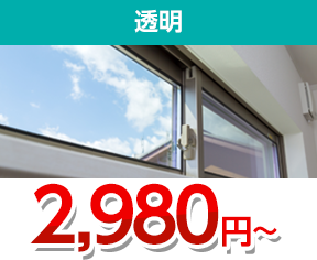 透明・色付き