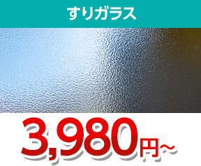 すりガラス