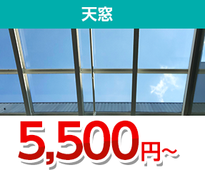 天窓