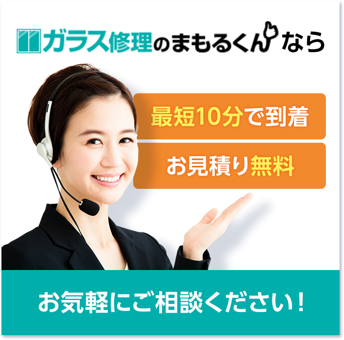 ガラス修理のまもるくん・最短10分で到着・お見積り無料